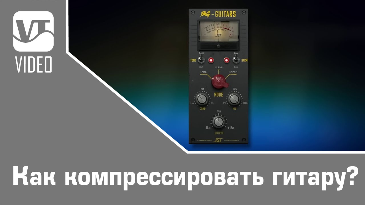 Как компрессировать гитару?