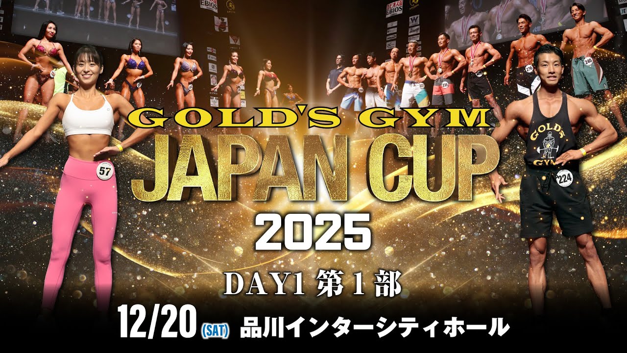 ゴールドジムジャパンカップ2025DAY1 第1部
