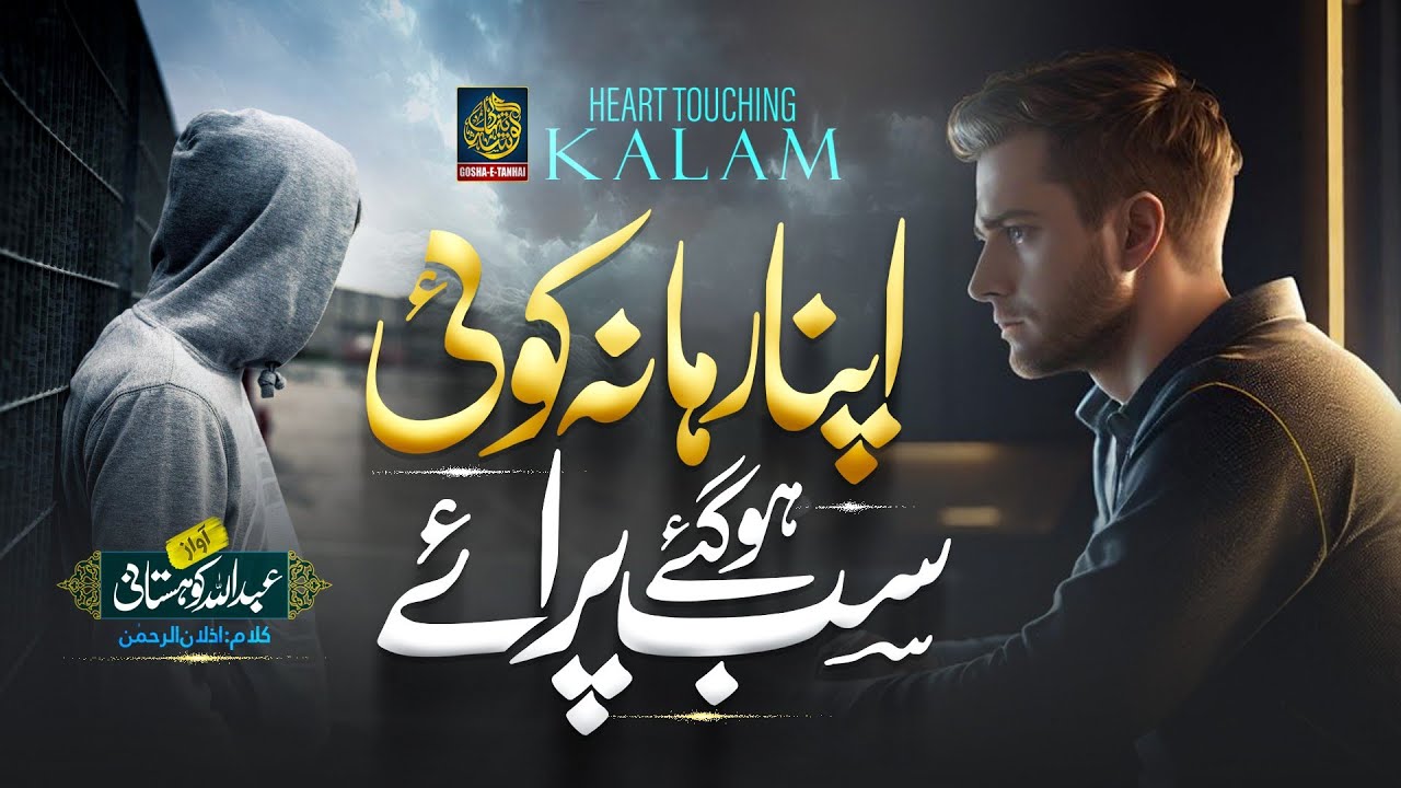 Without Music Emotional Urdu Ghazal 2024 | Apna Raha Na Koi | Abdullah Kohistani | Gosha e Tanhai