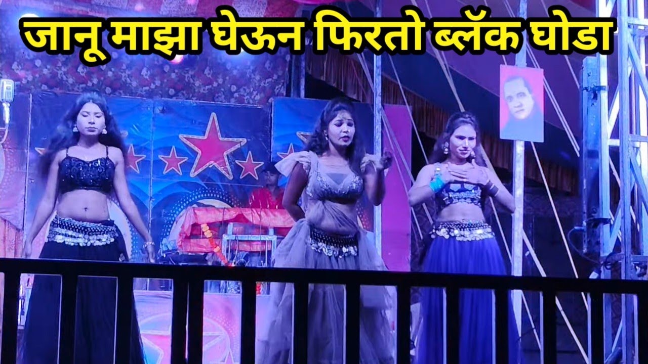 जानू माझा घेऊन फिरतो ब्लॅक घोडा | तुकाराम खेडकर लोकनाट्य तमाशा 2026