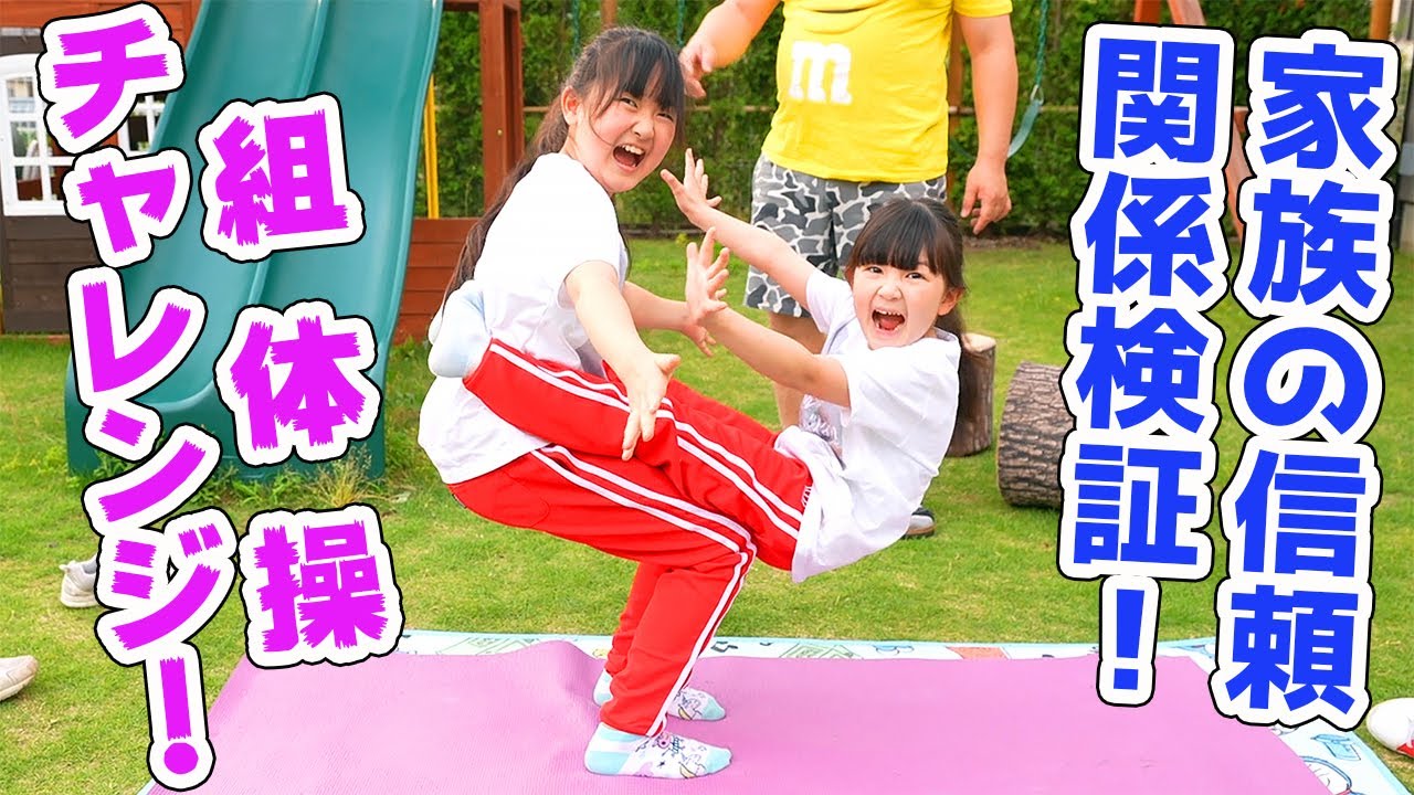 はねまりちゃんと一緒に親子の組体操を学びましょう - はねまりチャンネル