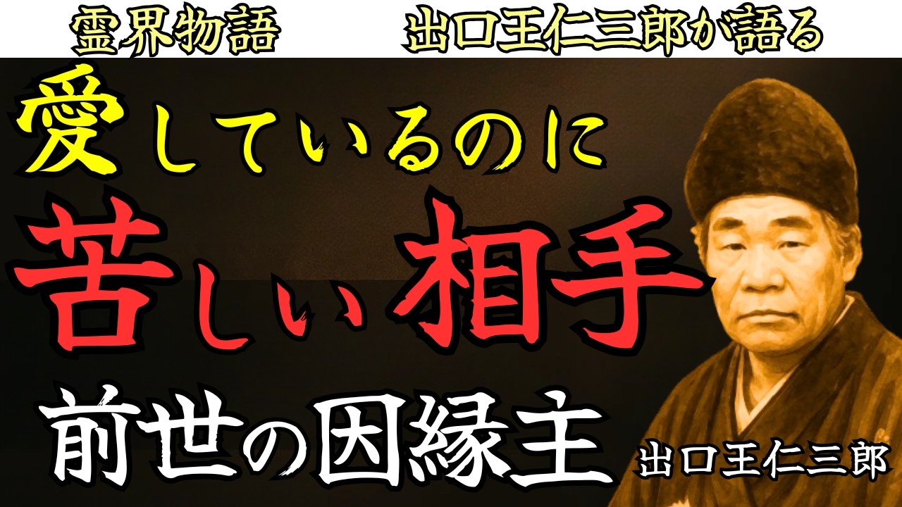 【愛しているのに苦しい】それは前世の因縁主かもしれない 出口王仁三郎 霊界物語