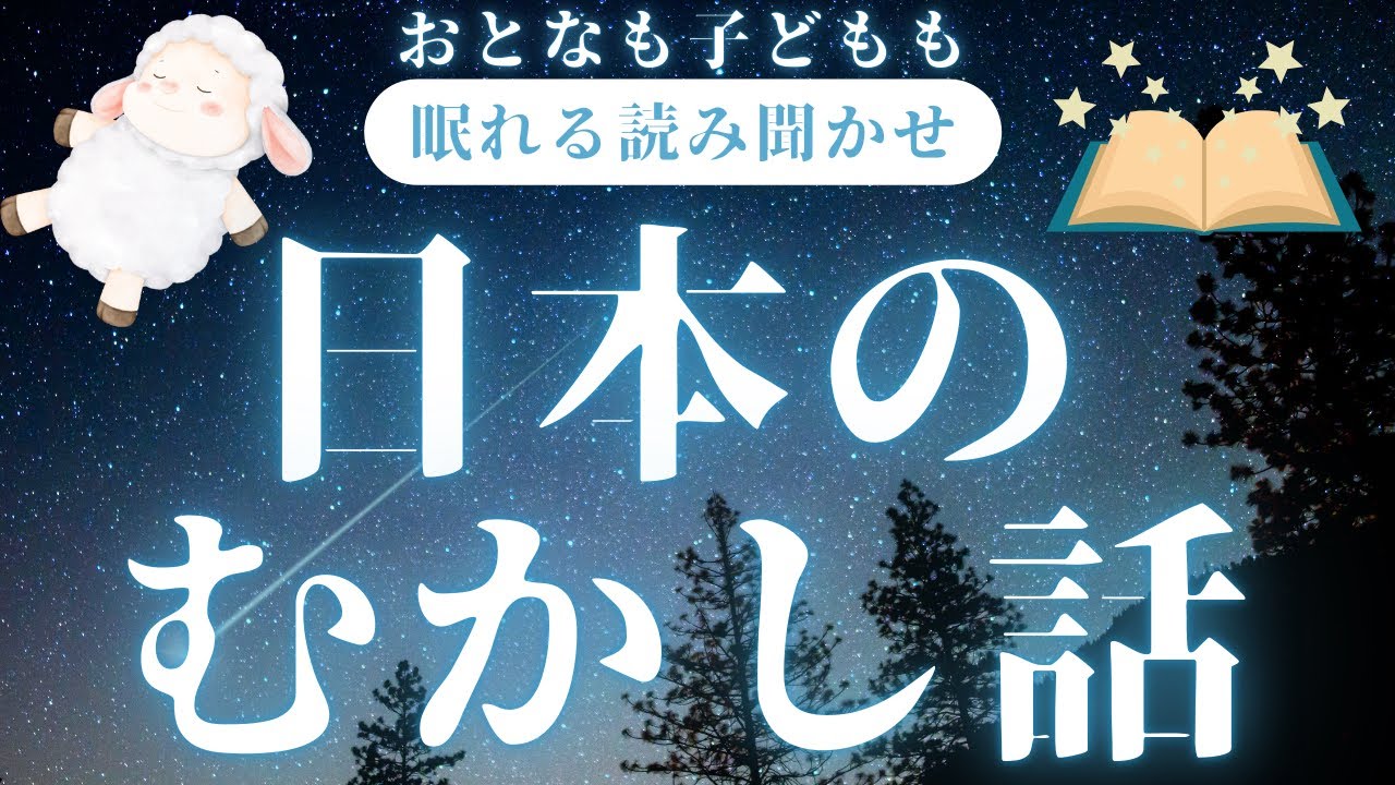 ★大人も子供も眠れる読み聞かせ★途中広告なし◎睡眠導入・作業用◎日本の昔話◇夢見小僧・塩吹きうす・鷹にさらわれたこ・たのきゅう・鬼退治・しっぺい太郎・猿かに合戦