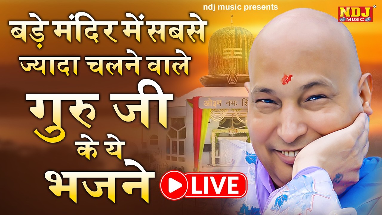 🔴Live : NonStop Guru Ji Bhajan | गुरु जी के ये भजन सुनने से सब अरदास होंगी पूरी | Guru Ji Live 2026