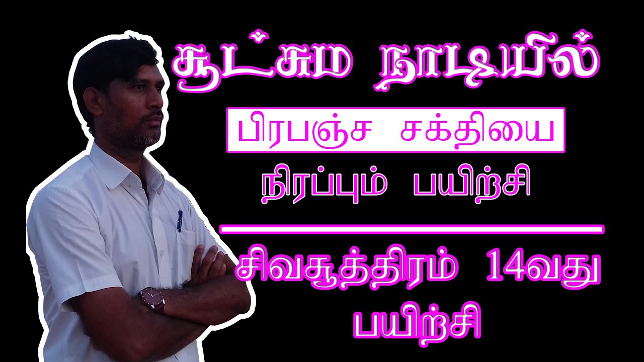 சூட்சும நாடியில் பிரபஞ்ச சக்தியை நிரப்பும் பயிற்சி சிவசூத்திரம்-14 | #mystics | #yogisraja