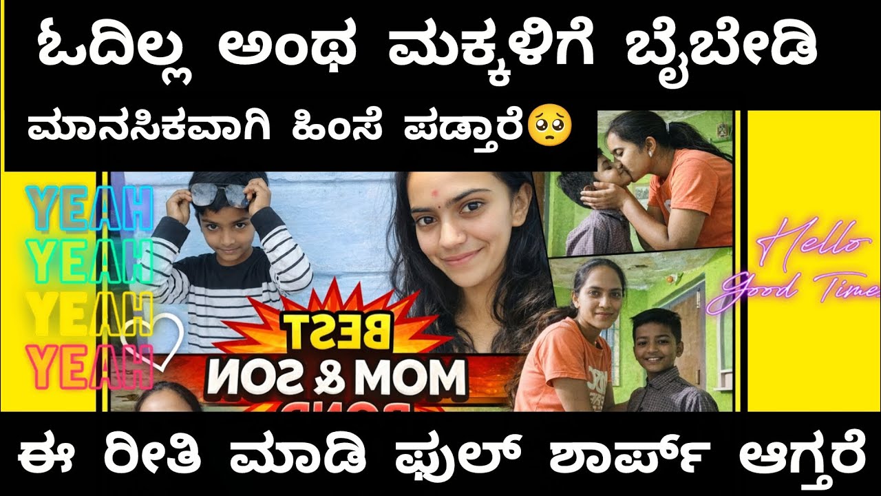 ಓದಿಲ್ಲ ಅಂಥ ಮಕ್ಕಳಿಗೆ ಹಿಂಸೆ ಮಾಡ್ಬೇಡಿ🙏🥺🥺ಈ ರೀತಿ ಮಾಡಿ