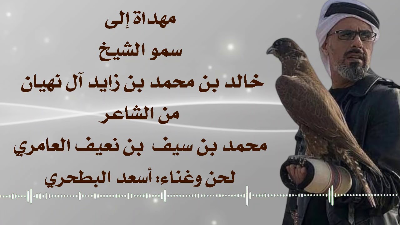 مهداة الى سمو الشيخ خالد محمد بن زايد  من الشاعر محمد سيف بن نعيف