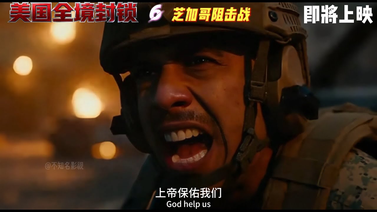美国版全频带阻塞干扰《美国全境封锁6：芝加哥阻击战》预告片#科幻电影  #科幻战争 #美国全境封锁 #全频带阻塞干扰美国版