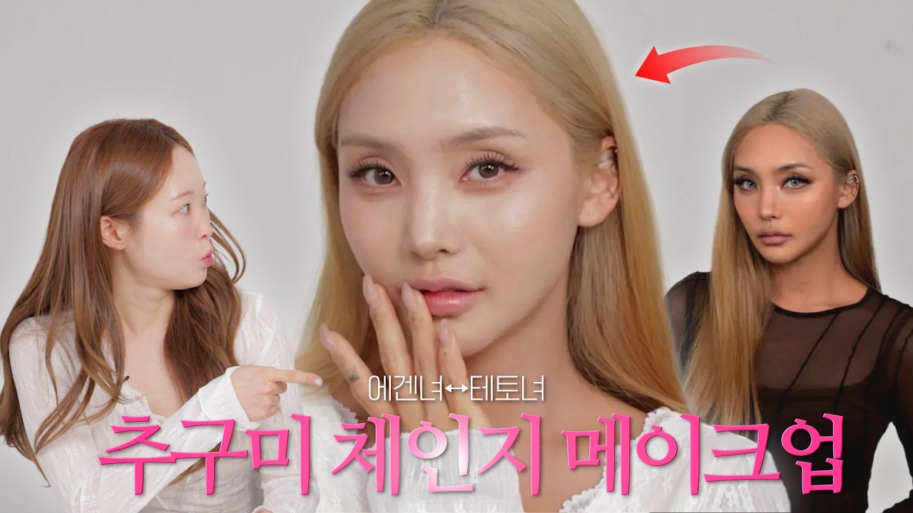 극과 극 메이크업 체인지! 에겐녀 vs 테토녀🐰🔥ㅣ(with 젤라)