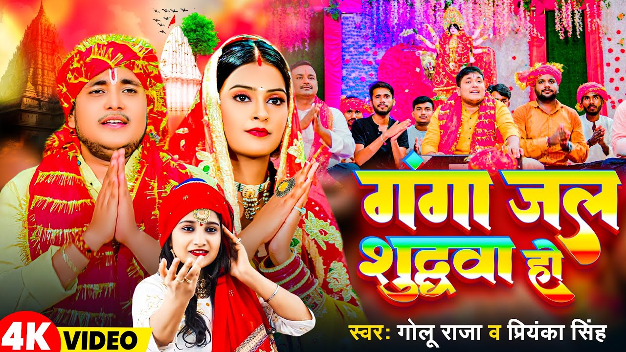 Video |  गंगा जल शुद्धवा हो | Golu Raja | Priyanka Singh | Ganga Jal Shudhwa Ho | New Devi Geet 2023