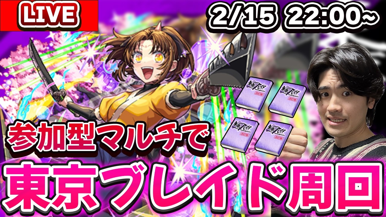 【🔴モンスト配信】推しの子コラボ『東京ブレイド』を視聴者参加型マルチで周回しましょうLIVE