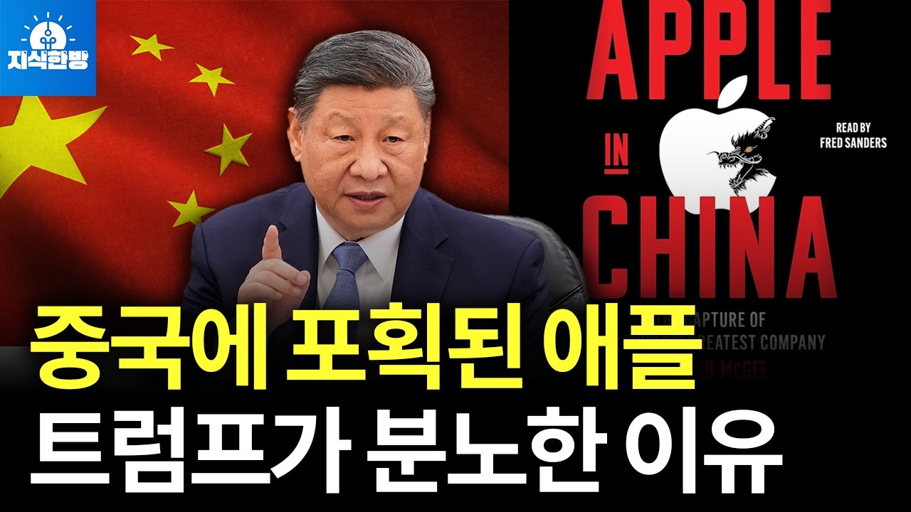 중국에 포획된 애플은 어떻게 중국 기술 패권을 도왔나? (박종훈의 지식한방)