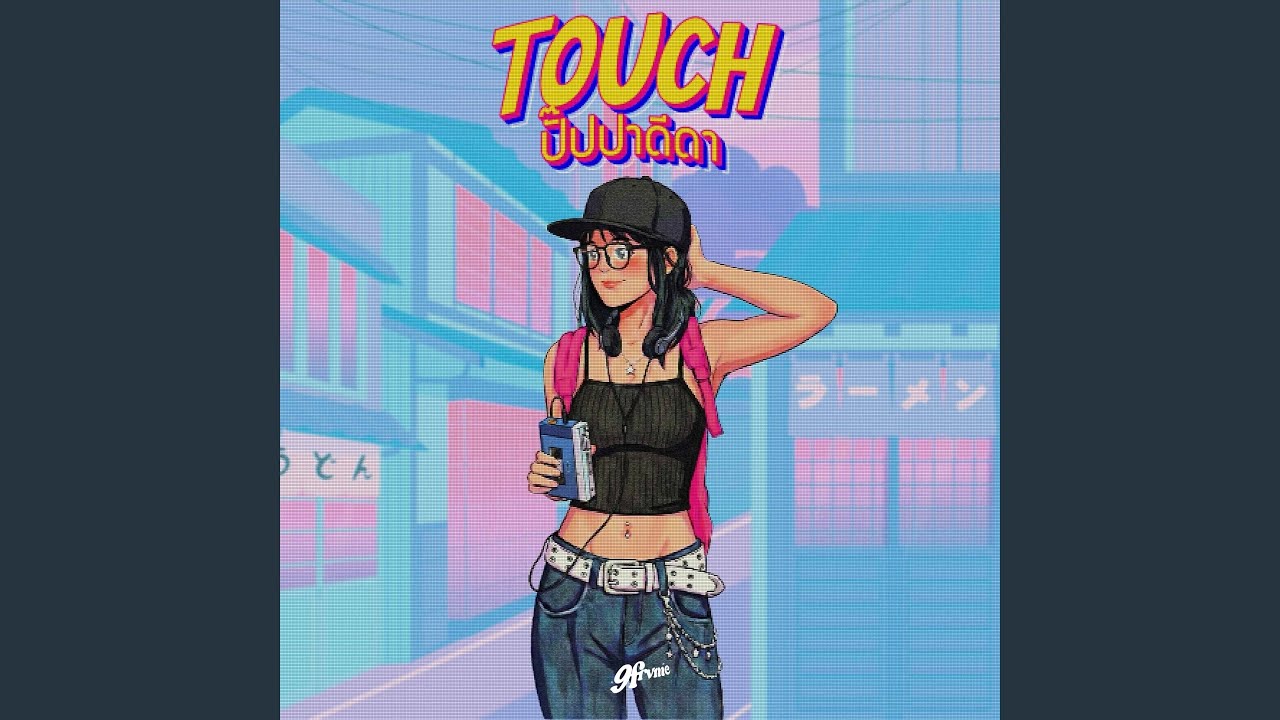 ปั๊ปปาดีดา (Touch)