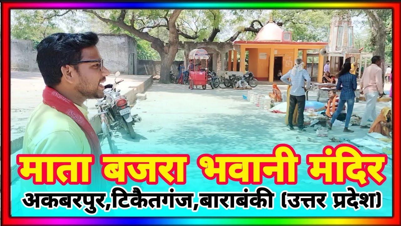माता बजरा भवानी मंदिर अकबरपुर,टिकैतगंज,बाराबंकी (उत्तर प्रदेश)||mata bajra bhawani temple akbarpur