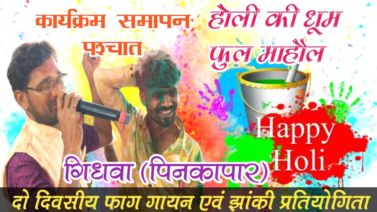 होली में देखिए गिधवा (पिनकापार) का जबरदस्त माहौल | दो दिवसीय फाग गायन झांकी प्रतियोगिता गिधवा/Gidhva