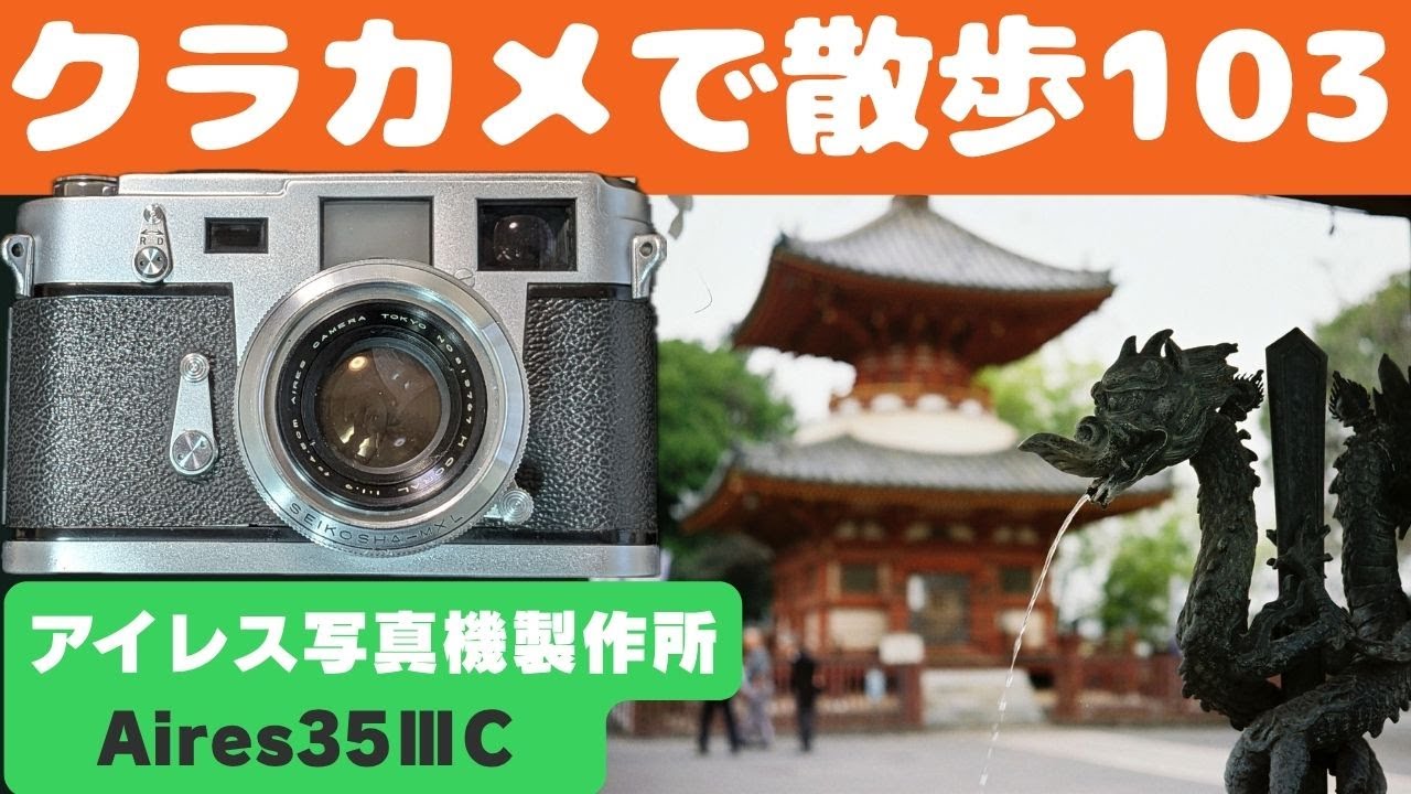 【S075】「Aires35ⅢC」と「Insta360 GO Ultra」を持って「川越」を歩いた～フィルムカメラ散歩その１０３～