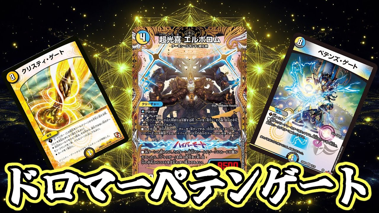 【デュエマ】奇跡の暴発発生！！超展開の連続！！ペテンズ・ゲート【ドロマーエルボロム】