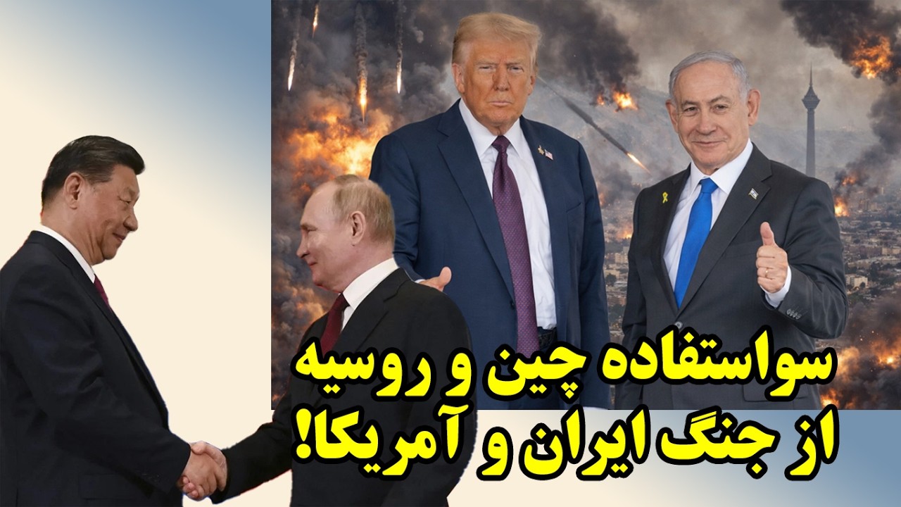 Китай и Россия используют ирано-американскую войну в своих целях