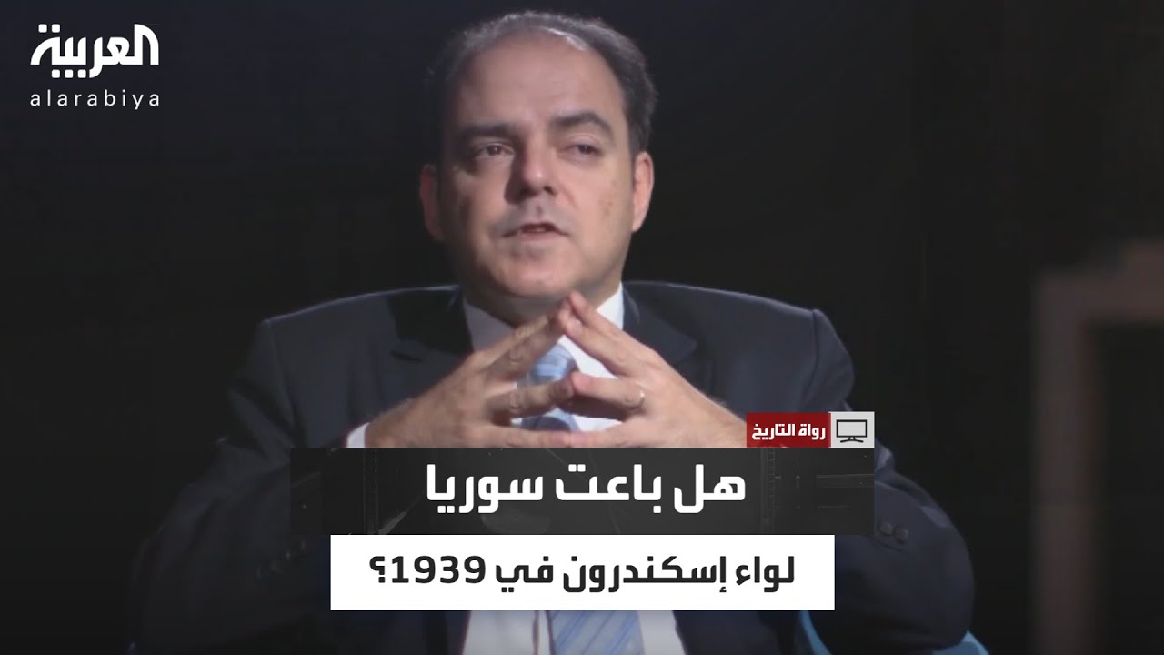 هل باعت سوريا لواء إسكندرون إلى فرنسا في العام 1939؟
