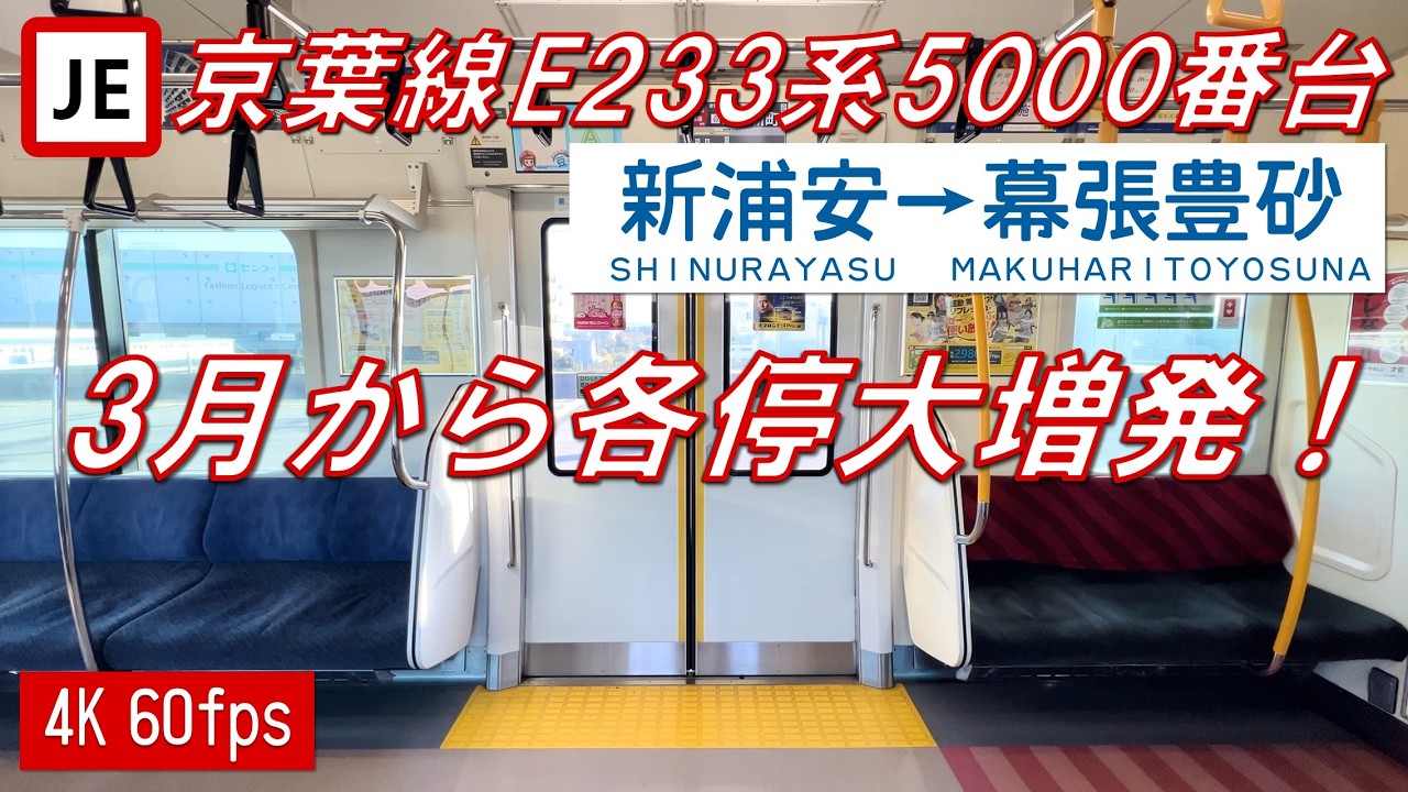 【100km/h各停大増発！】京葉線 E233系5000番台 新浦安～幕張豊砂【高音質・4K 60fps】