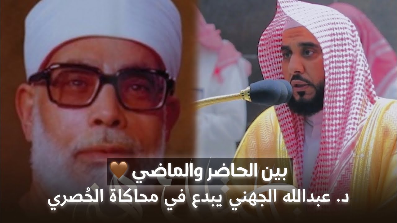 العندليب د. عبدالله الجهني يُحاكي الشيخ محمود الحُصري أجمل محاكاة ! | سورة الحاقة فجر 12-12-1442هـ