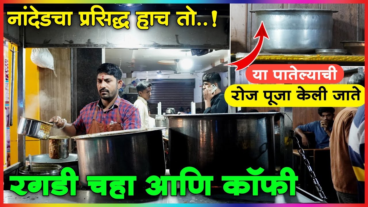 Ragadi tea and coffee are made by steeping milk for half to fifteen minutes | Famous Chai Wala In Nanded