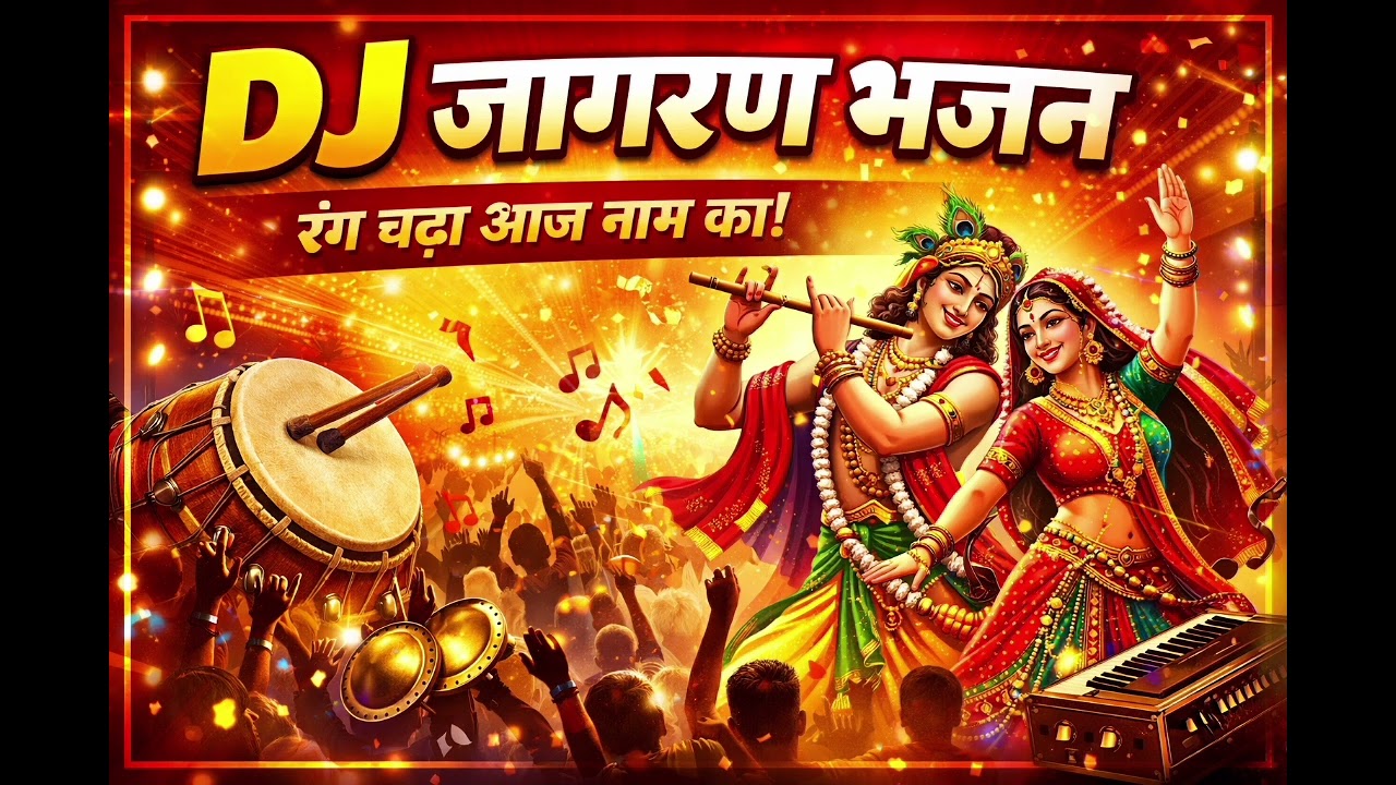 DJ Jagran Bhajan 2026 🔥|Rang Chada Aaj Naam Ka| High Energy Radha Krishna Kirtan | Goosebumps Bhajan