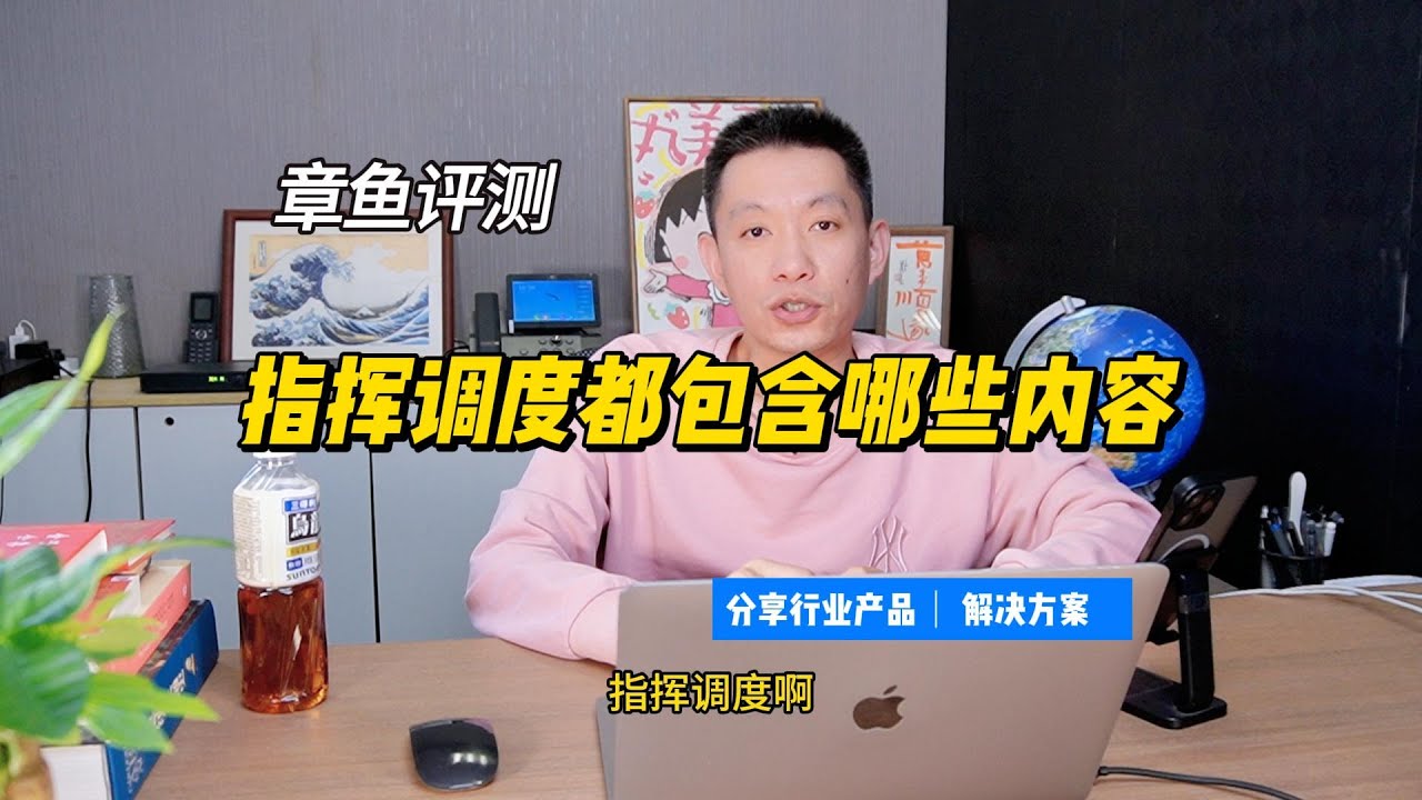 指挥调度系统都包含哪些哪些功能？