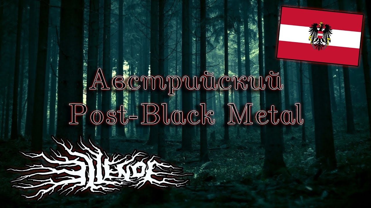 Австрийский Post-Black Metal//Часть 1//Ellende