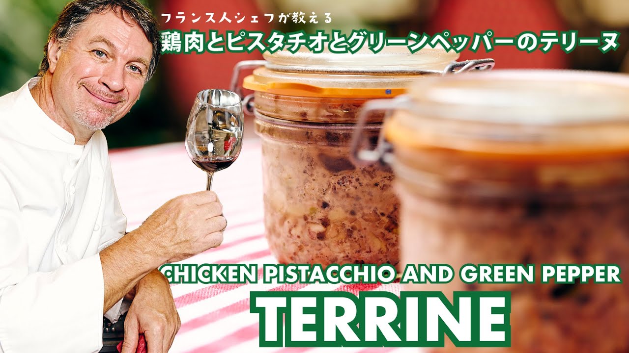 シェフが教えるフランス本格家庭料理【鶏肉とピスタチオとグリーンペッパーのテリーヌ】のレシピ | CHICKEN PISTACCHIO AND GREEN PEPPER TERRINE