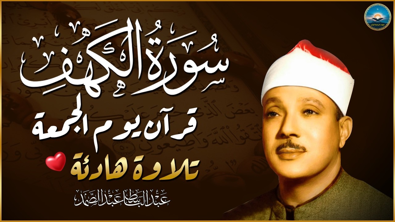 سوره الكهف كامله من اروع ما جود الشيخ عبد الباسط عبد الصمد - رحمه الله