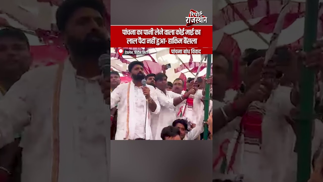 पांचना बांध के पानी पर हाकिम बैंसला का बड़ा बयान, विवाद और गरमाया | Report Rajasthan