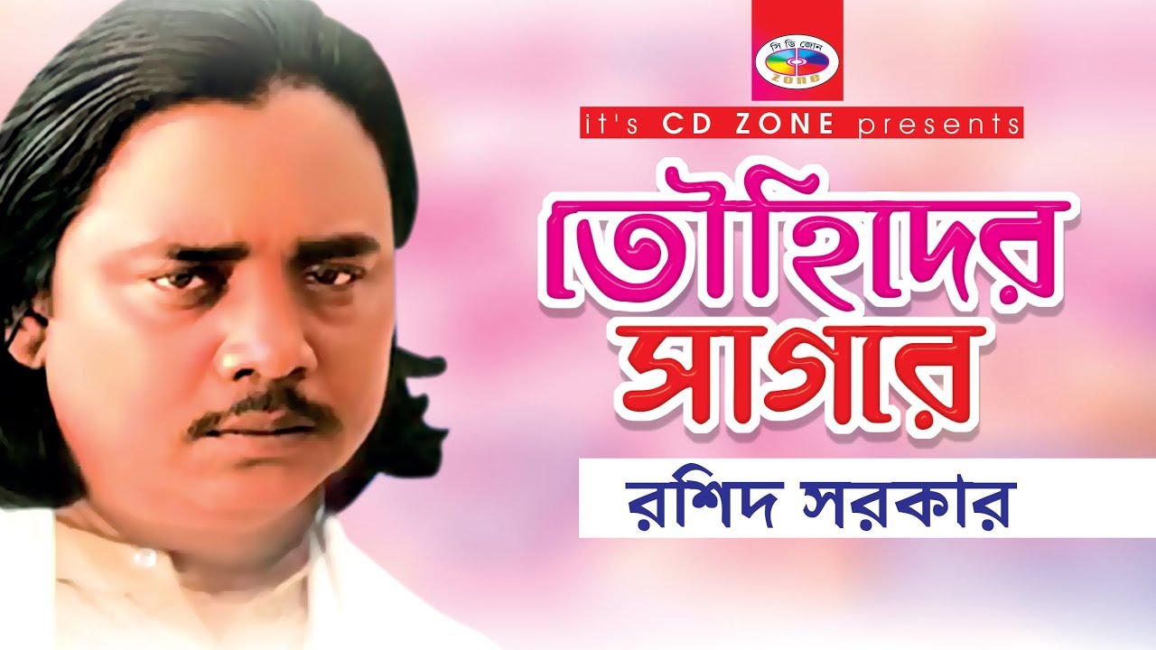 Tawhider Sagore | Roshid Sorkar | Bangla Bicched Gaan