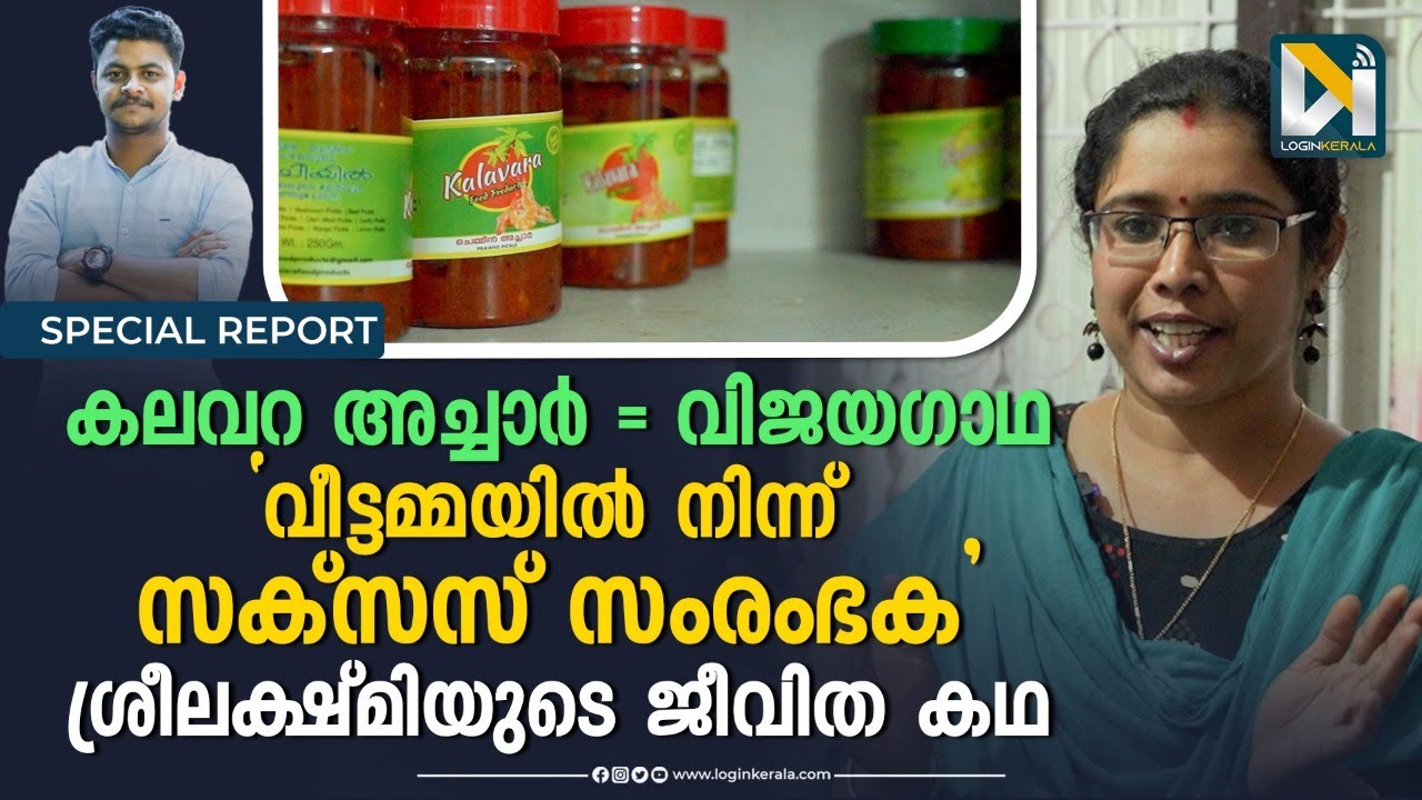 500 രൂപയിൽ തുടങ്ങി സക്സസ് സംരംഭകയായി; ശ്രീലക്ഷ്മി എന്ന ഫെമിനിസ്റ്റ് | Kalavara Pickles