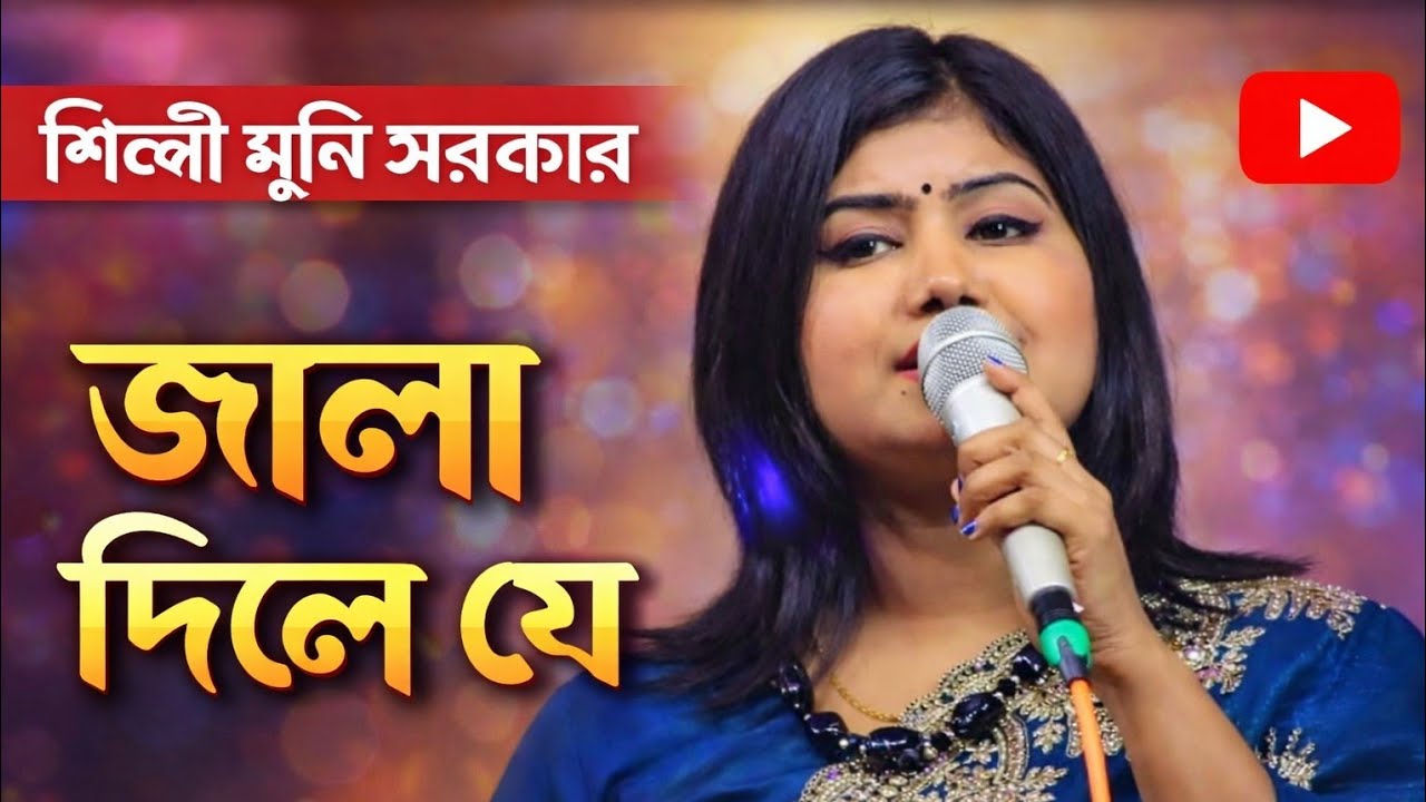 মুন্নি সরকারের নতুন গান | জ্বালা দিলি রে বুকের ভিতর | Jwala Dili Re Buker Vitor | Monni Sorkar.