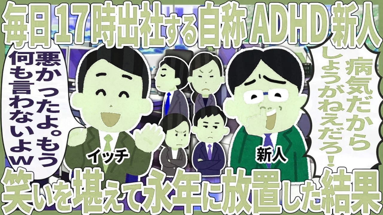 毎日17時出社する自称ADHD新人 → 笑いを堪えて永年に放置した結果【2ch仕事スレ】