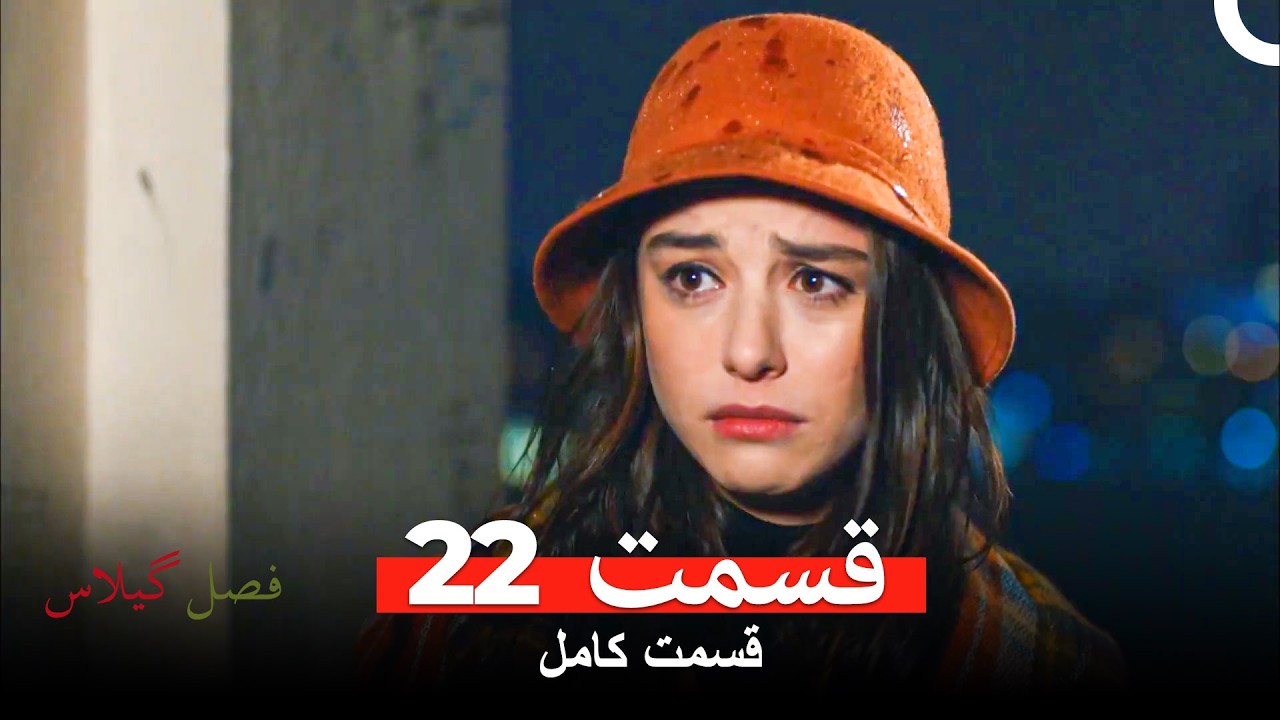 فصل گیلاس قسمت 22 (نسخهٔ طولانی) (Dooble Farsi)
