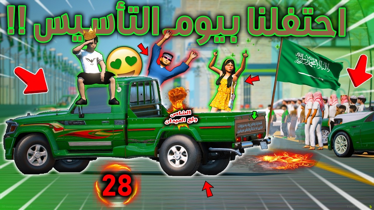 تحدي الاطفال 2 #28 احتفلنا بيوم التأسيس بالشاصات لايفوتكم التجمهر (دمت وطني بخير ) 💚🔥!! | GTA 5