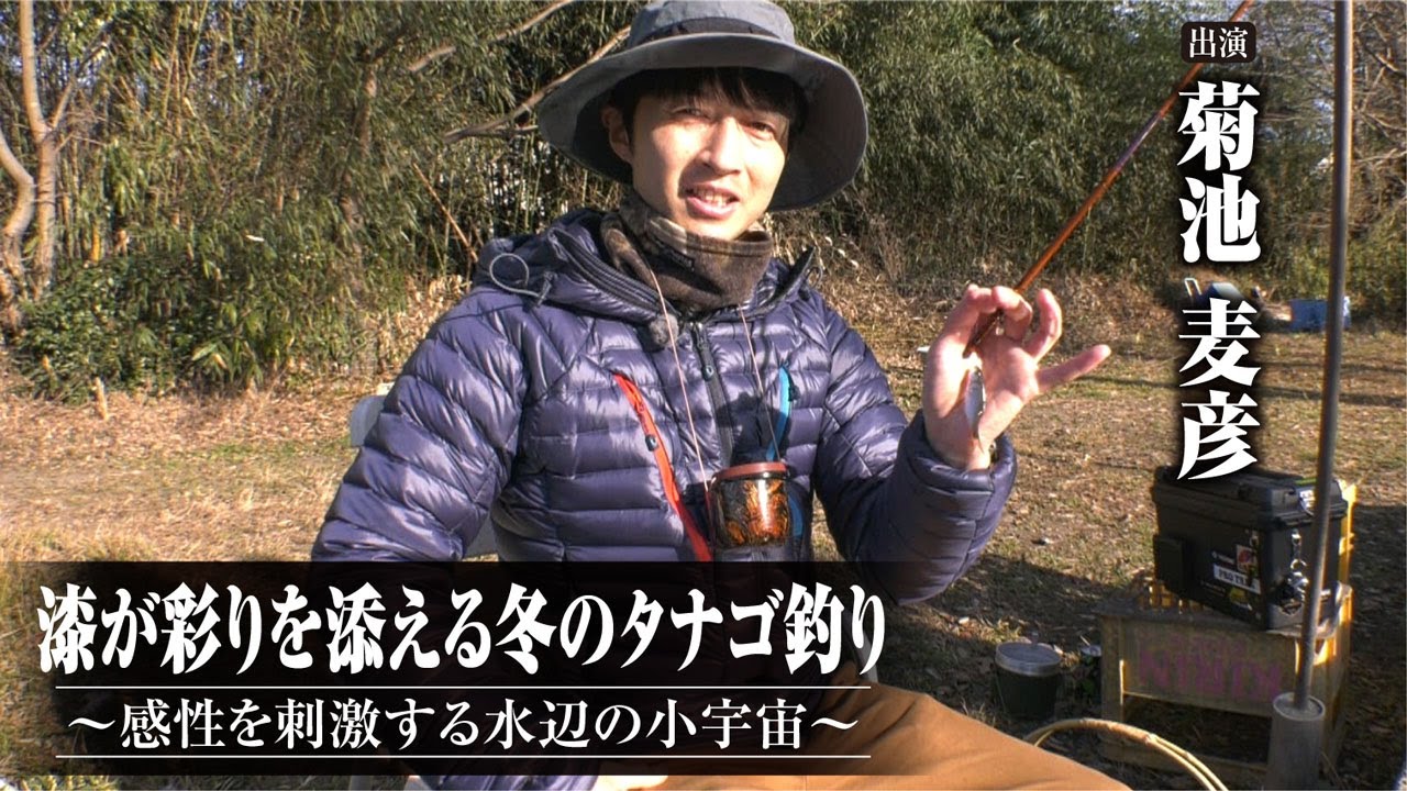 #453 漆が彩りを添える冬のタナゴ釣り～感性を刺激する水辺の小宇宙～