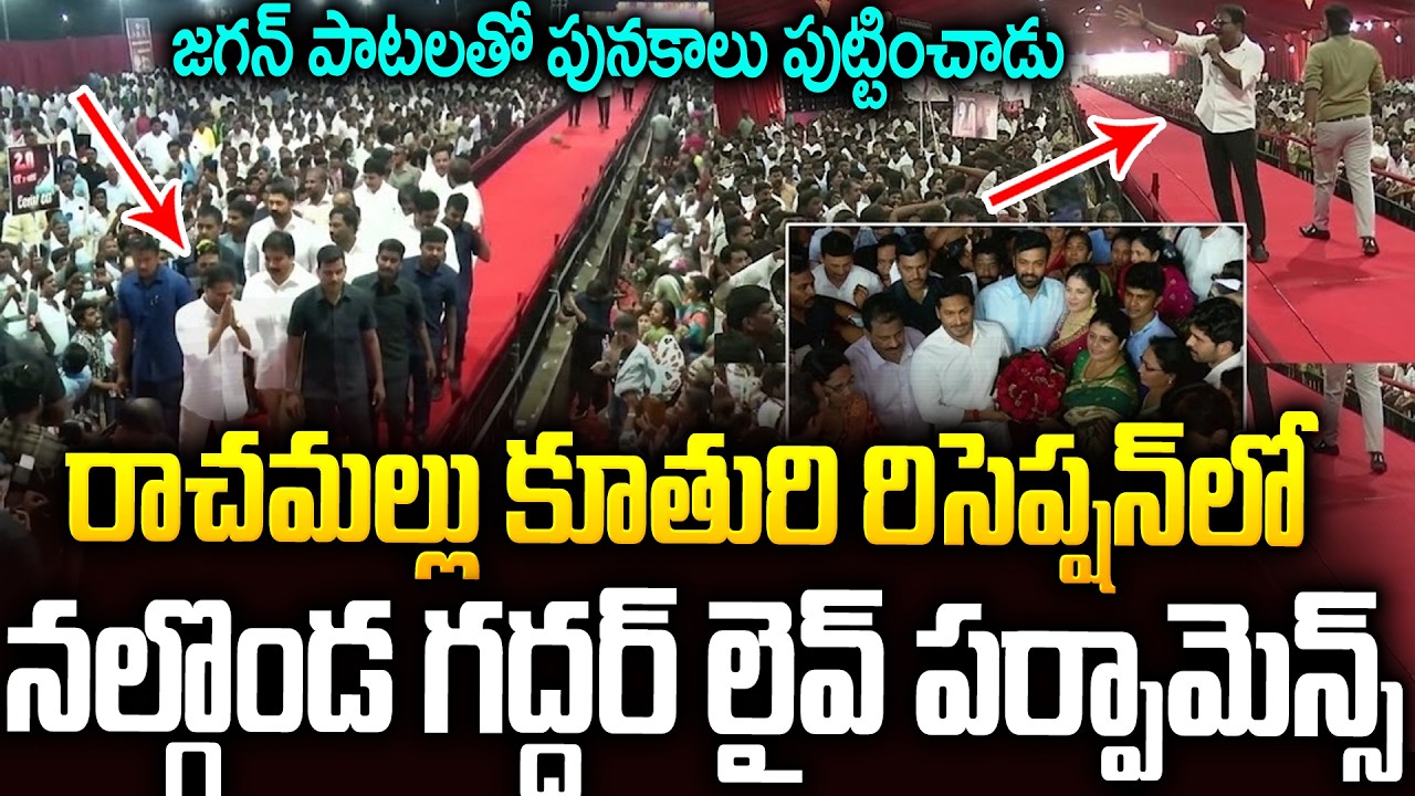పూనకాలు పుట్టించిన నల్గొండ గద్దర్ లైవ్ పర్ఫామెన్స్ #nalgondagaddar Live Performance #ysjagan | SMP
