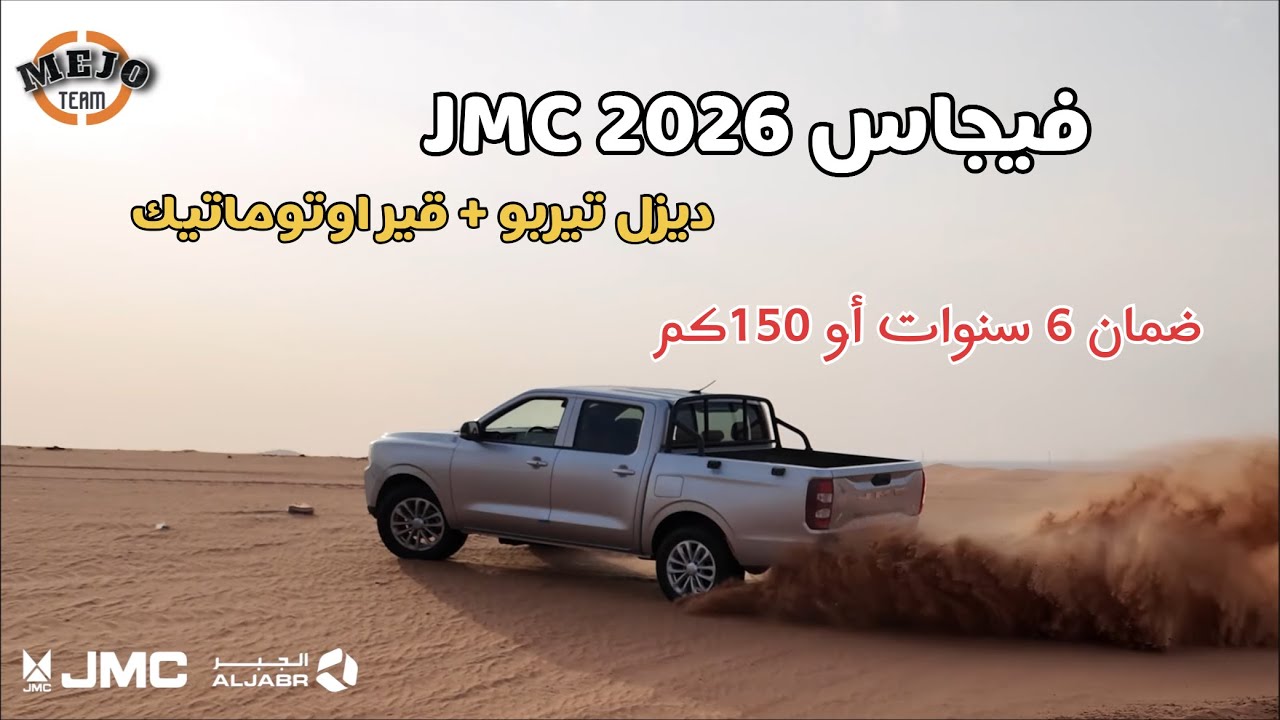 فيجاس 2026 ديزل 🔥 بضمان 6 سنوات او 150 كم أيمها أسبق / JMC 