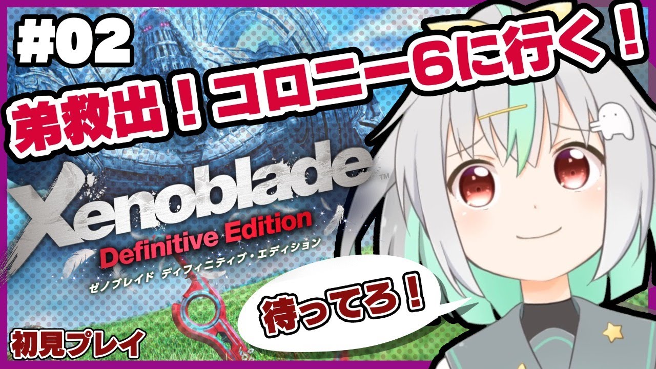 #02【ゼノブレイドDE】初見プレイ！未来をねじまげる大冒険！【Vtuber】