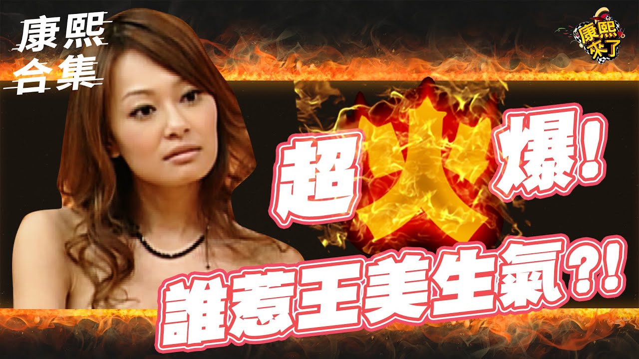 【#ㄎㄧㄤ精彩 908】小S只給王思佳時尚穿搭5分？！