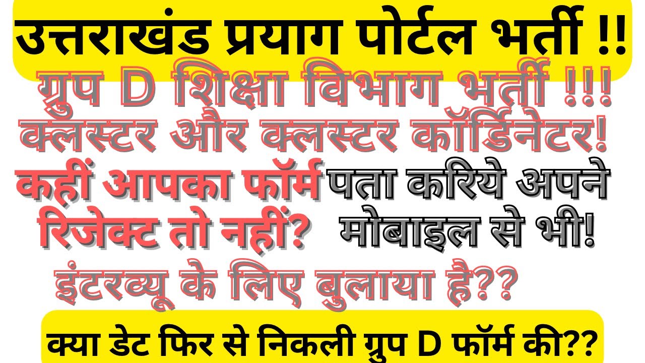 ग्रुप D शिक्षा विभाग रिजेक्ट तो नहीं हुआ कहीं आपका फॉर्म?इंटरव्यू के लिए बुलाया है कैसे पता चलेगा???