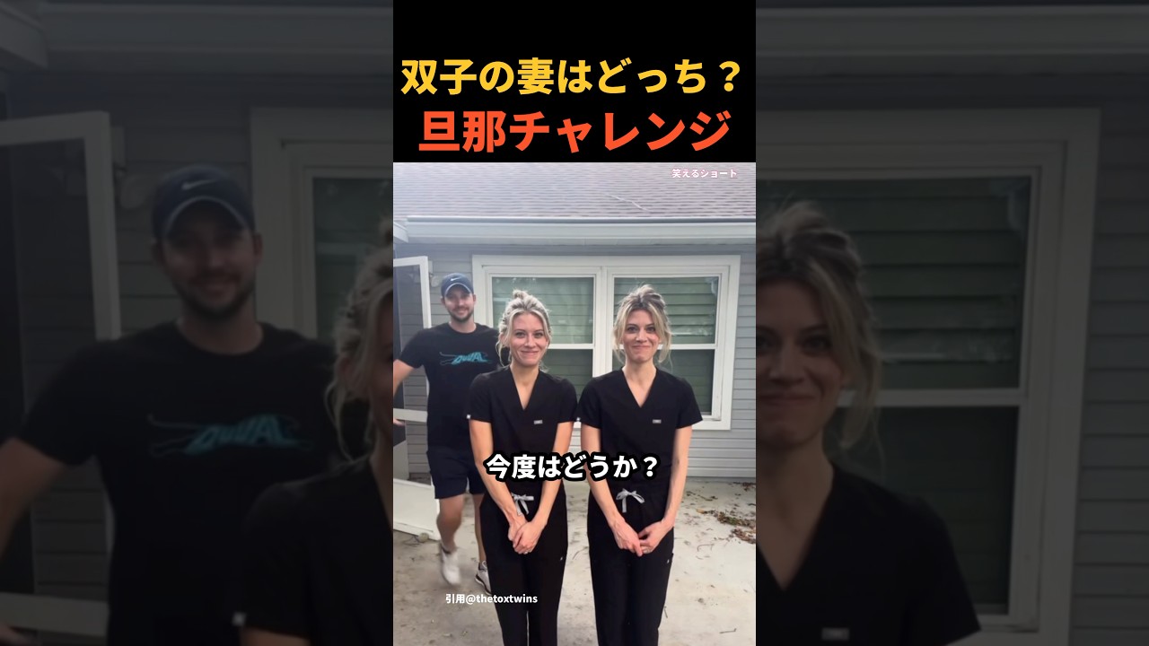 ㊗️500万再生🎉双子の妻を旦那は見分けられるのか？