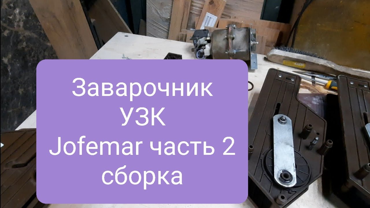 сборка заварочного узла Jofemar