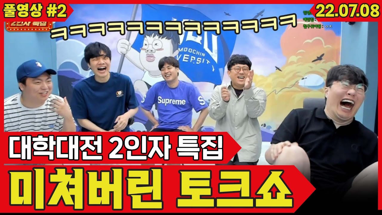 각 대학 2인자 특집 산으로 가는 토크 #2 (22.07.08)