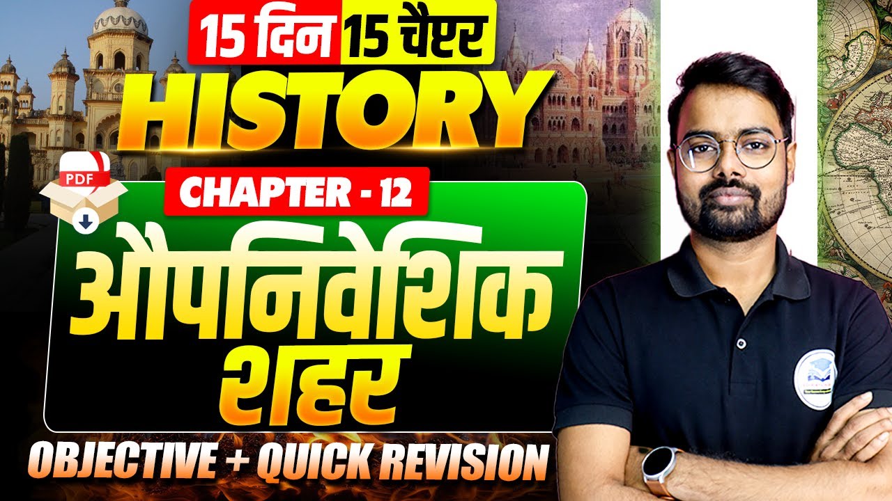 Class 12 History Chapter 12 | औपनिवेशिक शहर (Colonial Cities) | Bihar Board Inter 2026
