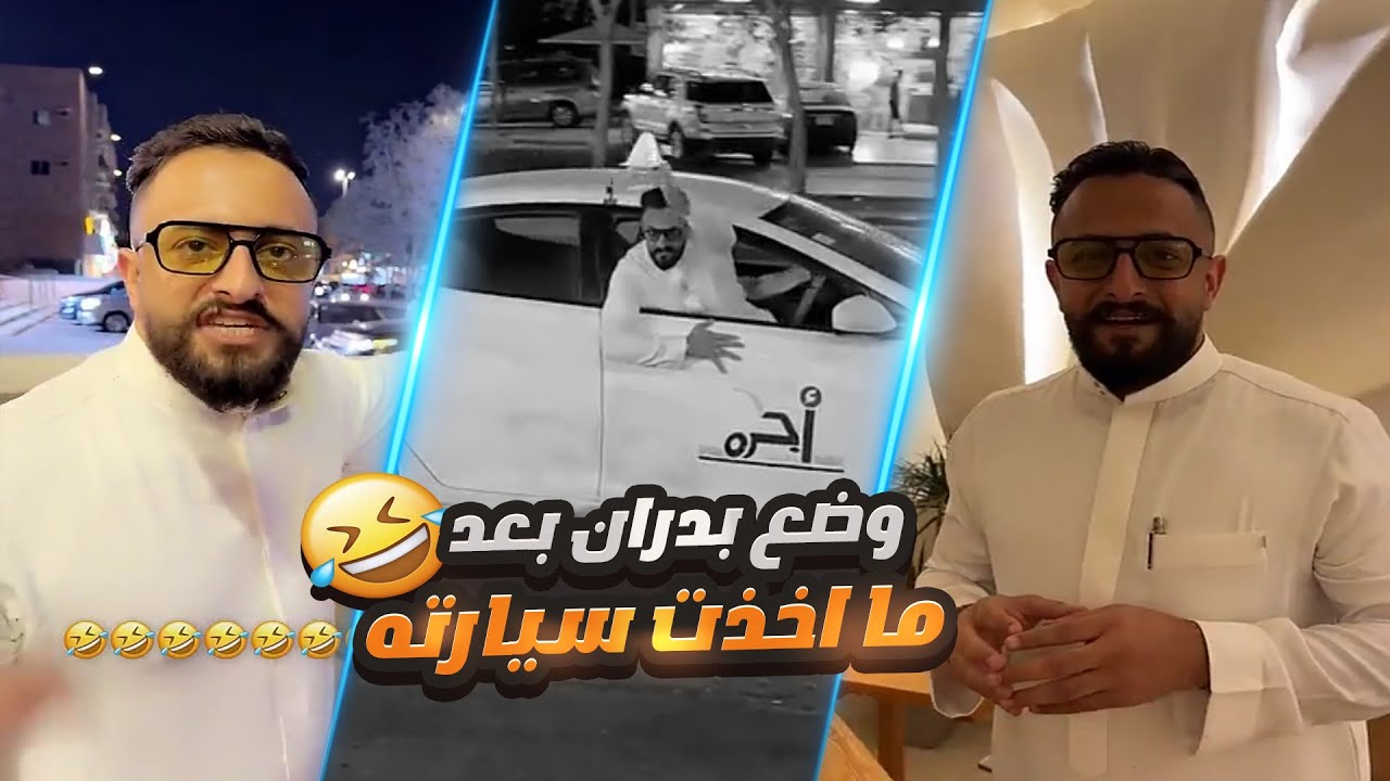 أخذت سيارة بدران بدال ارباحي من الشركة 😂