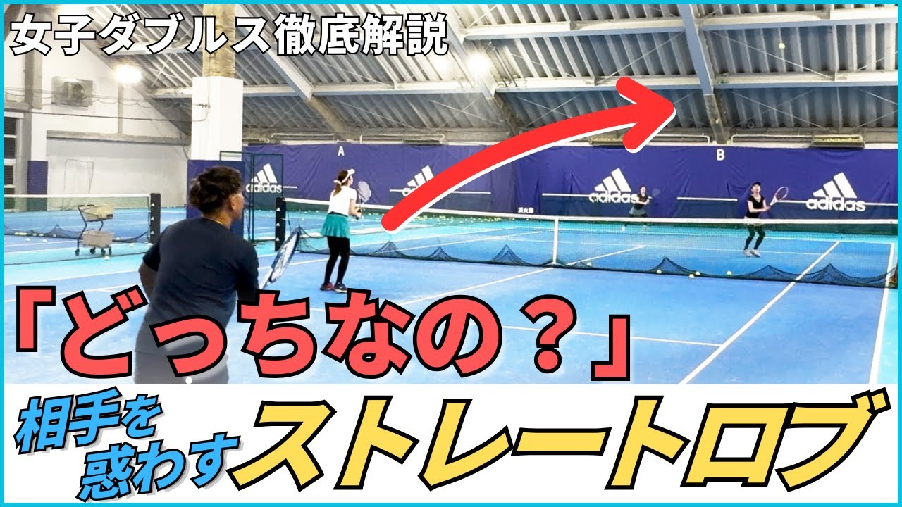 女子ダブルス　対格上雁行陣　『どっちなの？』相手を惑わせるストレートロブ